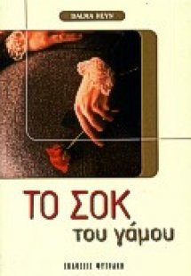 Το σοκ του γάμου