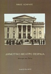 Δημοτικό θέατρο Πειραιά