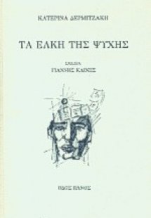 Τα έλκη της ψυχής