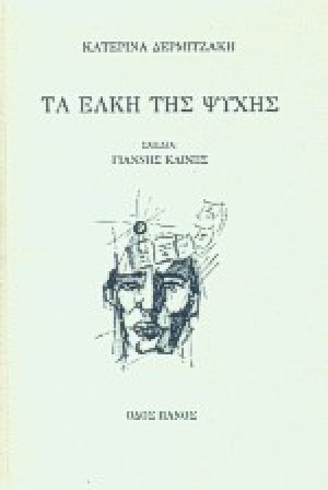 Τα έλκη της ψυχής
