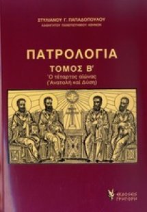 Πατρολογία