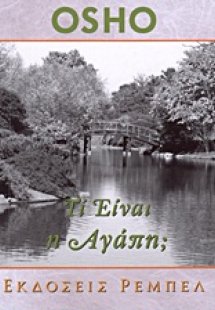 Τί είναι η αγάπη;