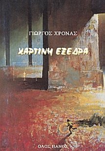 Χάρτινη εξέδρα
