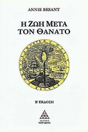 Η ζωή μετά τον θάνατο