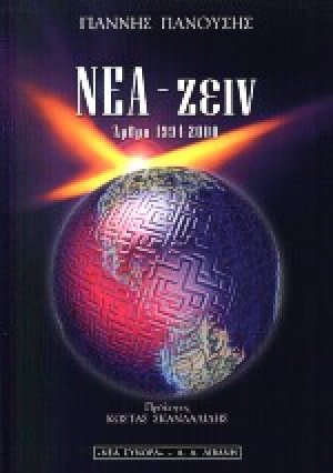Νέα - ζειν