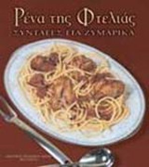 Ρένα της Φτελιάς, Συνταγές για ζυμαρικά