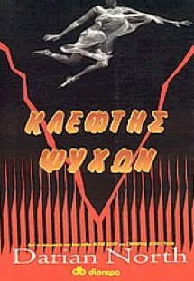 Κλέφτης ψυχών