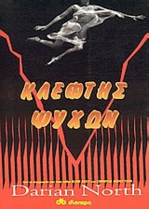 Κλέφτης ψυχών