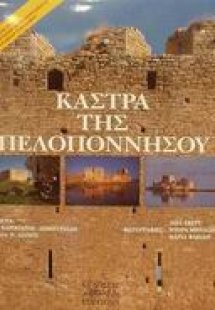 Κάστρα της Πελοποννήσου