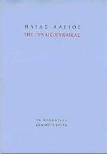 Της γυναικογυναίκας