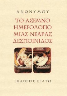 Το άσεμνο ημερολόγιο μιας νεαράς δεσποινίδος