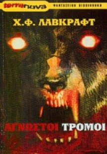 Άγνωστοι τρόμοι