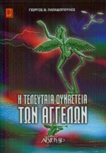 Η τελευταία δυναστεία των αγγέλων