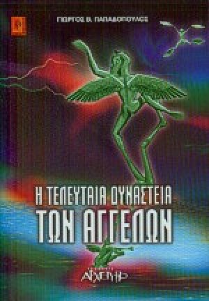 Η τελευταία δυναστεία των αγγέλων