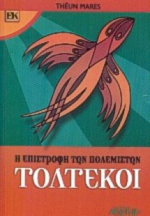 Τολτέκοι - Η επιστροφή των πολεμιστών