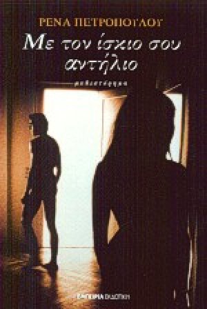 Με τον ίσκιο σου αντήλιο