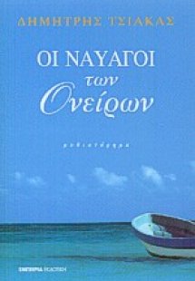Οι ναυαγοί των ονείρων