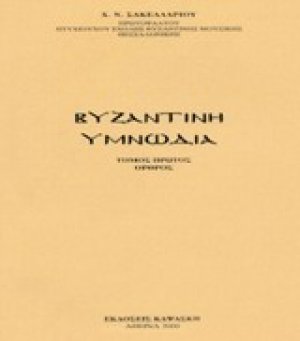 Βυζαντινή υμνωδία