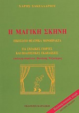 Η μαγική σκηνή