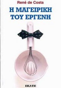 Η μαγειρική του εργένη