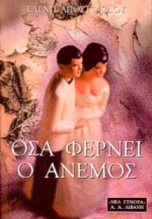 Όσα φέρνει ο άνεμος