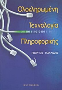 Ολοκληρωμένη τεχνολογία πληροφορικής