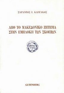 Από το μακεδονικό ζήτημα στην εμπλοκή των Σκοπίων