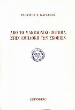 Από το μακεδονικό ζήτημα στην εμπλοκή των Σκοπίων