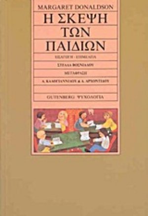 Η σκέψη των παιδιών