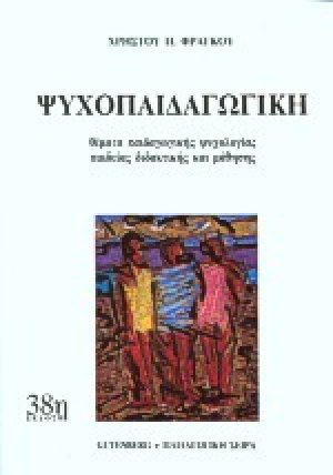 Ψυχοπαιδαγωγική