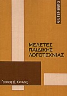 Μελέτες παιδικής λογοτεχνίας