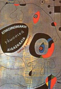 Επικοινωνιακή γλωσσική διδασκαλία
