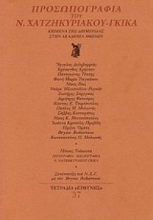 Προσωπογραφία του Ν. Χατζηκυριάκου - Γκίκα
