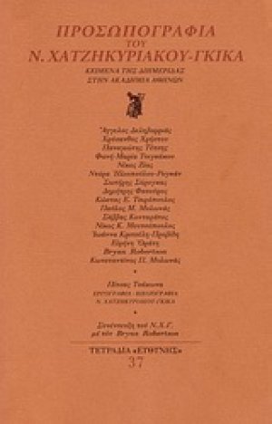 Προσωπογραφία του Ν. Χατζηκυριάκου - Γκίκα