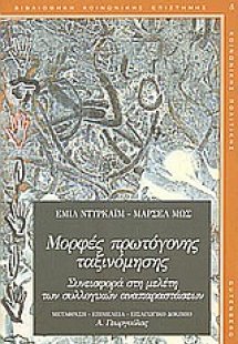 Μορφές πρωτόγονης ταξινόμησης