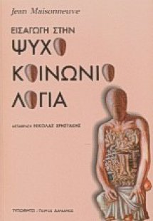 Εισαγωγή στην ψυχοκοινωνιολογία