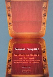 Νεοελληνικό θέατρο και κοινωνία