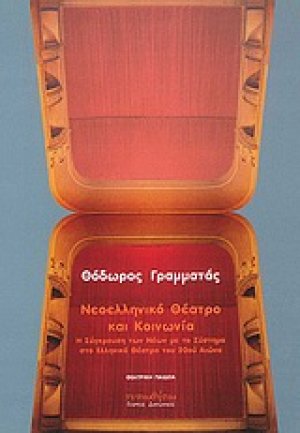 Νεοελληνικό θέατρο και κοινωνία