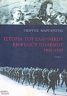 Ιστορία του ελληνικού εμφυλίου πολέμου 1946-1949 (Τόμος...
