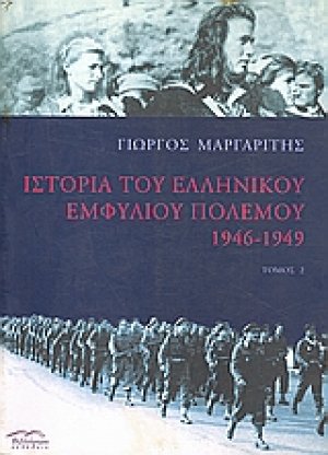 Ιστορία του ελληνικού εμφυλίου πολέμου 1946-1949 (Τόμος Β')