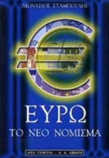Ευρώ