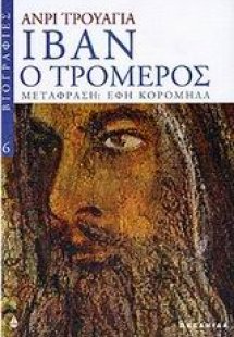Ιβάν ο τρομερός