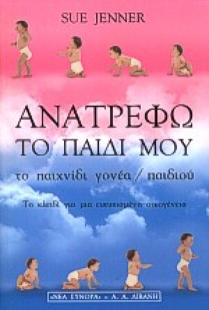 Ανατρέφω το παιδί μου