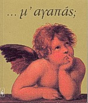 Μ' αγαπάς;