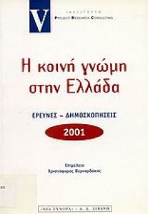 Η κοινή γνώμη στην Ελλάδα 2001