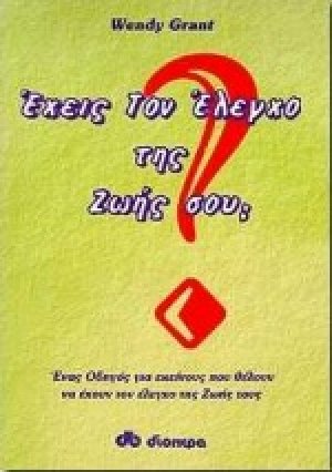 Έχεις τον έλεγχο της ζωής σου;