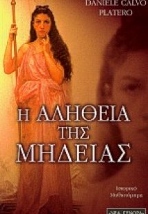 Η αλήθεια της Μήδειας