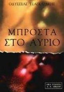 Μπροστά στο αύριο