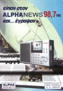 Είπαν στον Alpha News 98,7 FM και έγραψαν