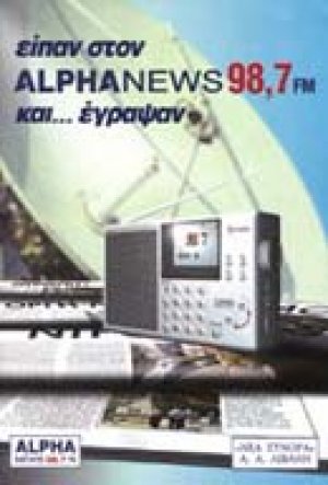 Είπαν στον Alpha News 98,7 FM και έγραψαν